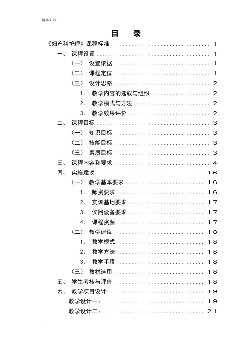《妇产科护理》课程标准