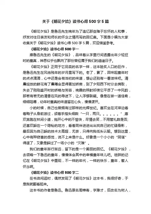关于《朝花夕拾》读书心得500字5篇