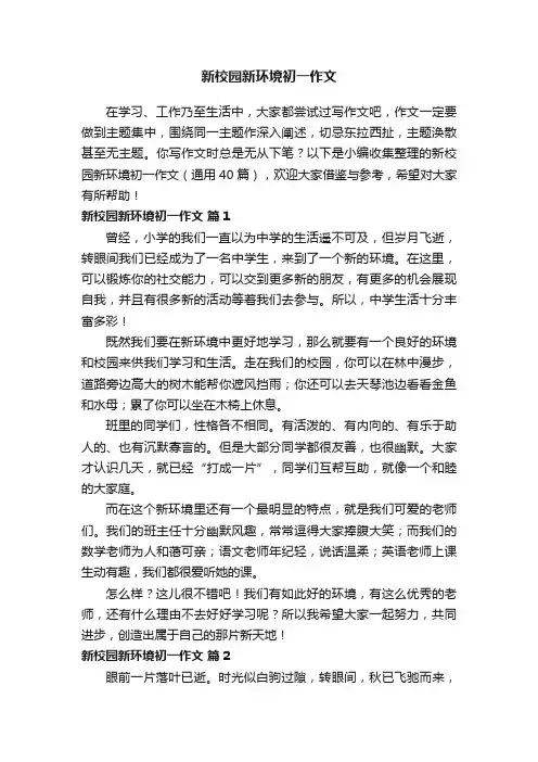 新校园新环境初一作文（通用40篇）