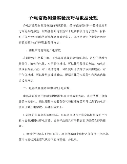 介电常数测量实验技巧与数据处理