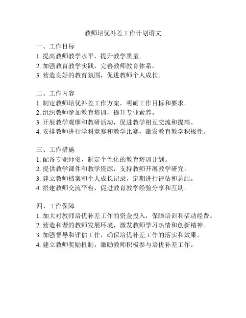 教师培优补差工作计划语文