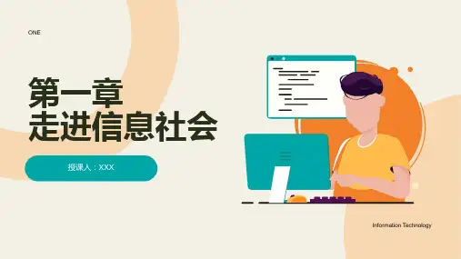 第一章 走进信息社会 课件 2022—2023学年粤教版(2019)高中信息技术必修2