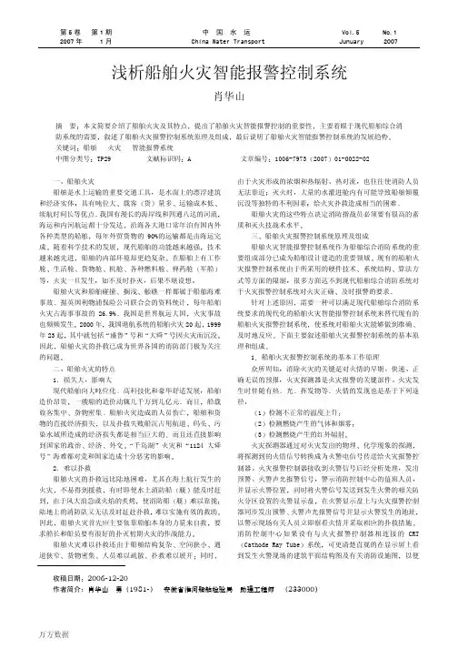 浅析船舶火灾智能报警控制系统