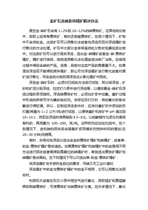 金矿石含砷及其精矿解决办法