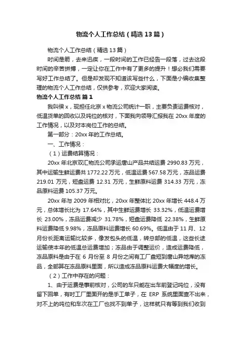 物流个人工作总结（精选13篇）