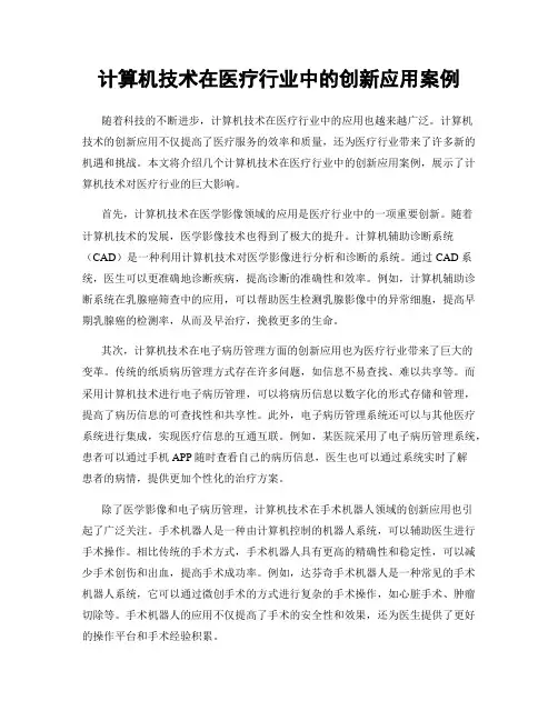 计算机技术在医疗行业中的创新应用案例