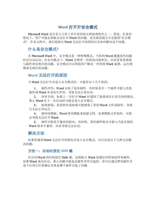 word打不开安全模式