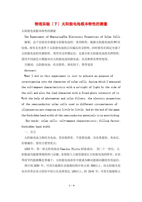 物理实验(下)太阳能电池基本特性的测量