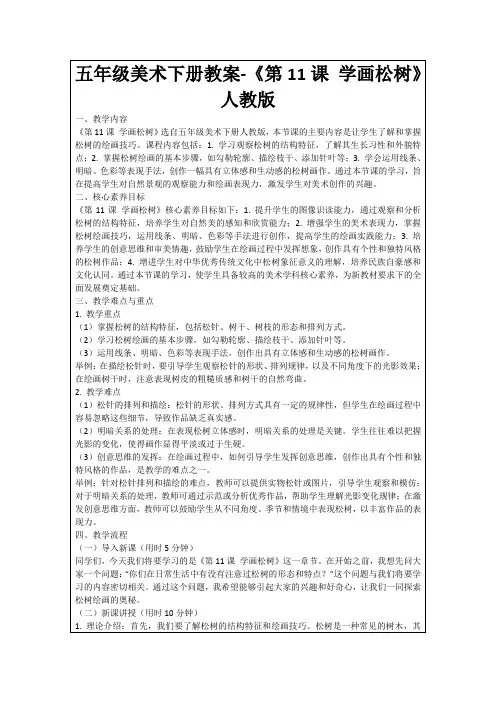 五年级美术下册教案-《第11课学画松树》人教版