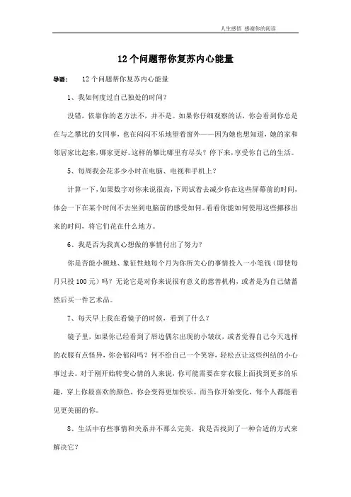 12个问题帮你复苏内心能量