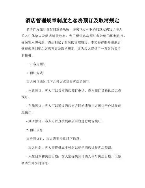 酒店管理规章制度之客房预订及取消规定