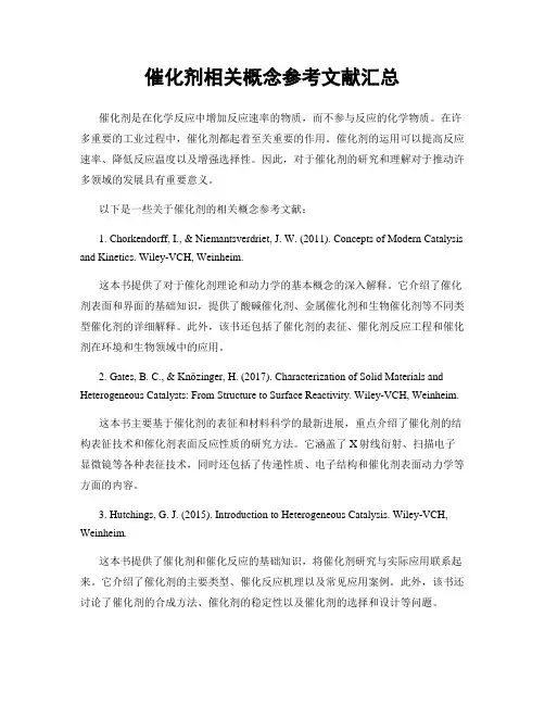 催化剂相关概念参考文献汇总