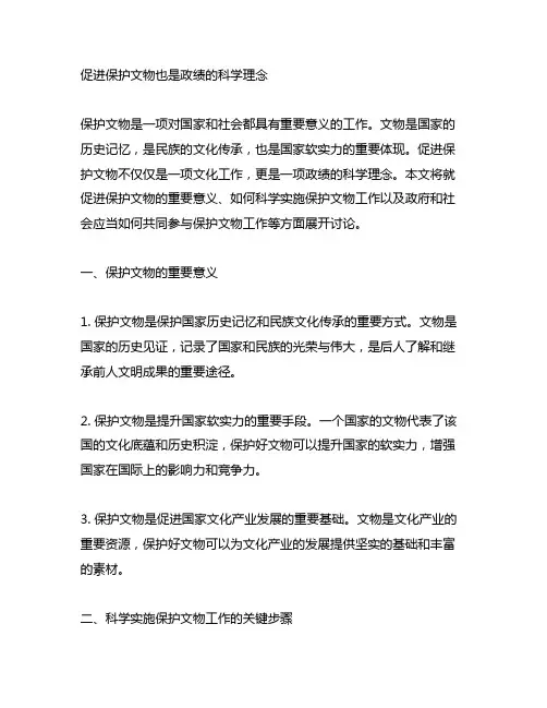促进保护文物也是政绩的科学理念