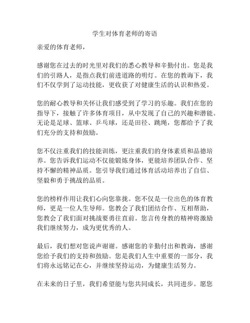 学生对体育老师的寄语