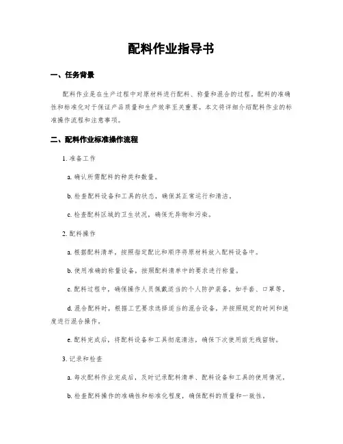 配料作业指导书