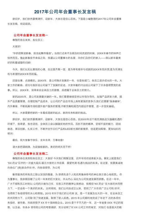 2017年公司年会董事长发言稿