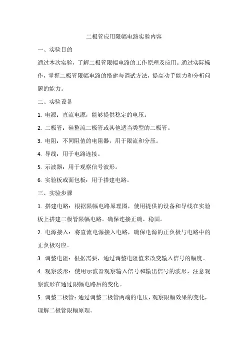 二极管应用限幅电路实验内容