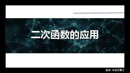 2024年中考数学考一轮复习课件：二次函数的应用