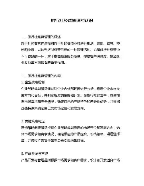 旅行社经营管理的认识