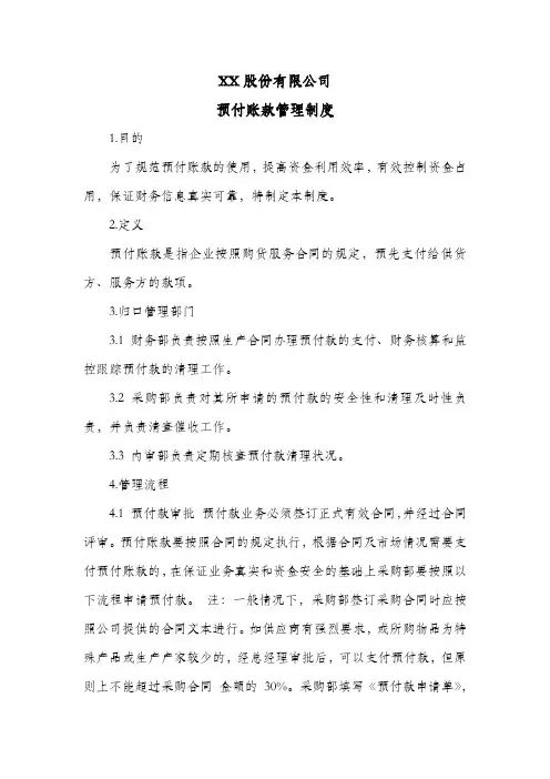 股份公司预付账款管理制度