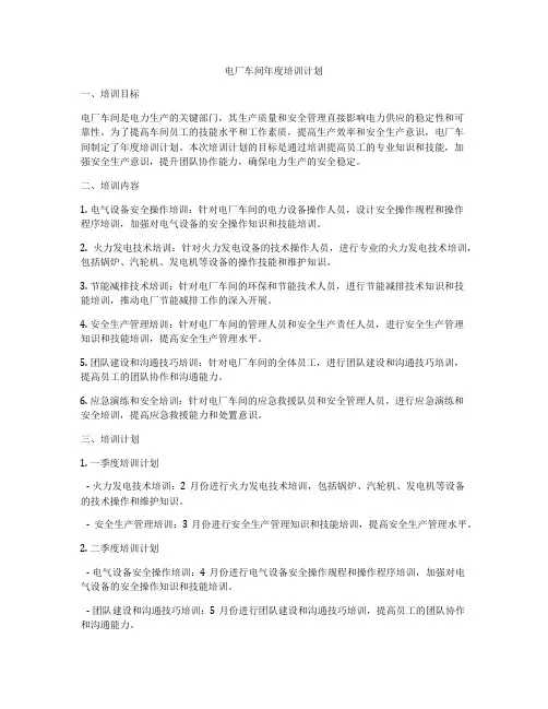 电厂车间年度培训计划