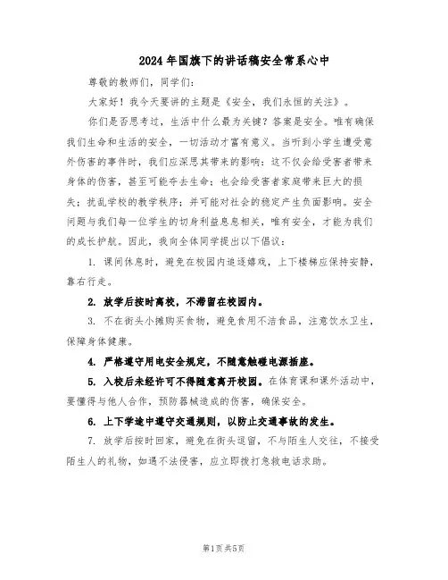2024年国旗下的讲话稿安全常系心中（三篇）