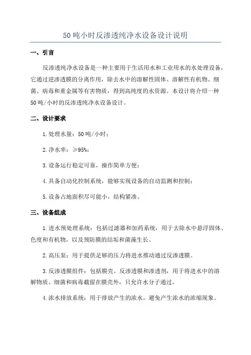 50吨小时反渗透纯净水设备设计说明