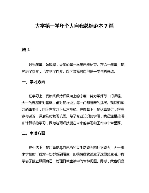 大学第一学年个人自我总结范本7篇