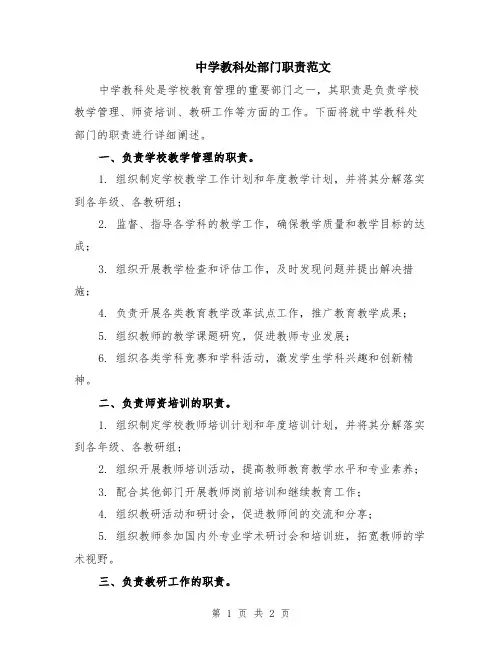 中学教科处部门职责范文
