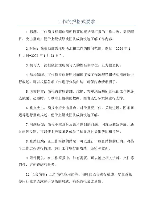 工作简报格式要求