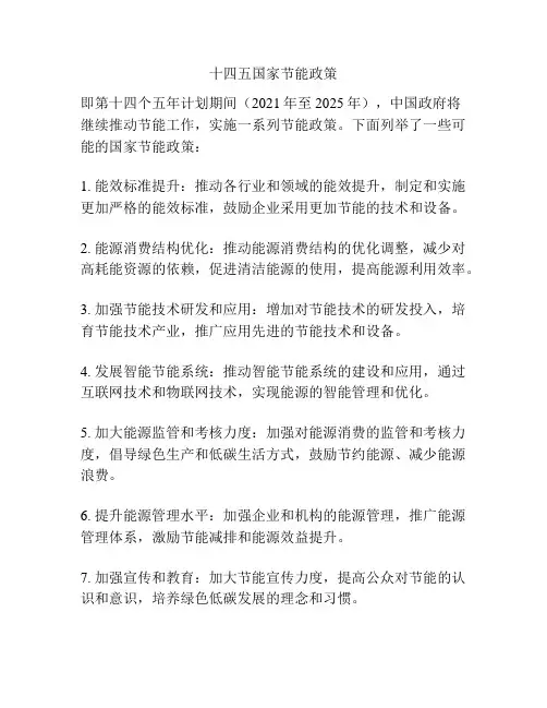 十四五国家节能政策