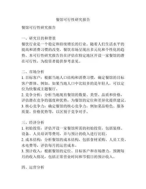 餐馆可行性研究报告