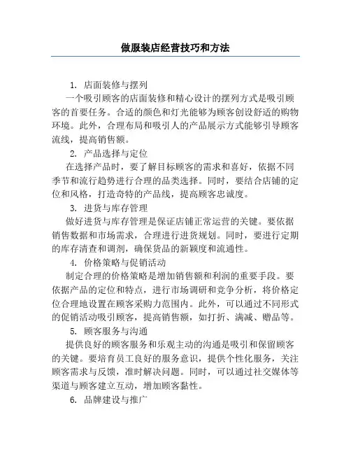 做服装店经营技巧和方法