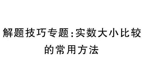人教版七年级下册数学作业课件 第六章 解题技巧专题：实数大小比较的常用方法