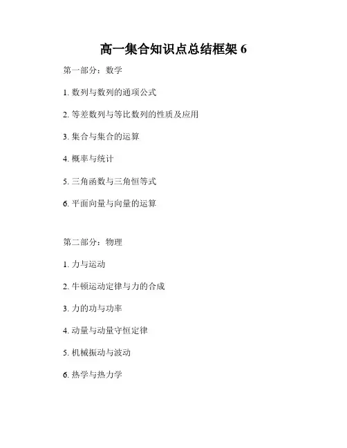 高一集合知识点总结框架6