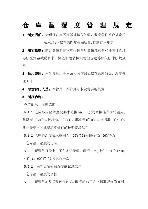 仓库温湿度管理规定