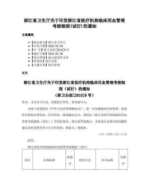 浙江省卫生厅关于印发浙江省医疗机构临床用血管理考核细则(试行)的通知