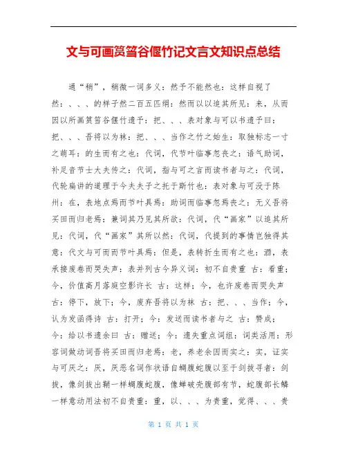 文与可画筼筜谷偃竹记文言文知识点总结