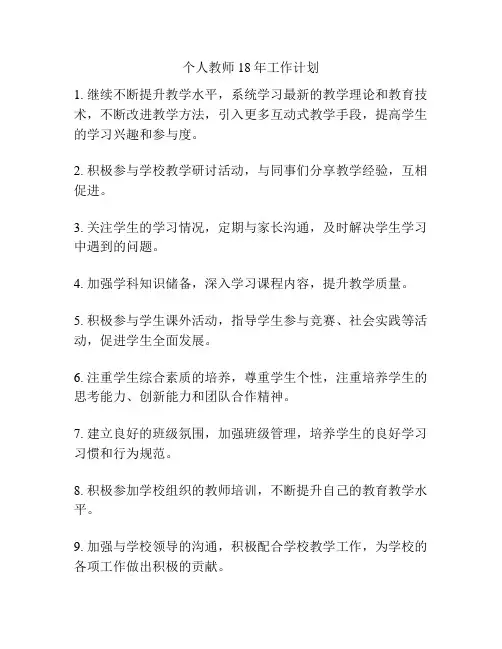 个人教师18年工作计划