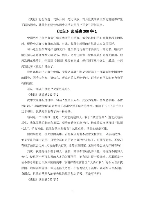 《史记》读后感精选7篇300字