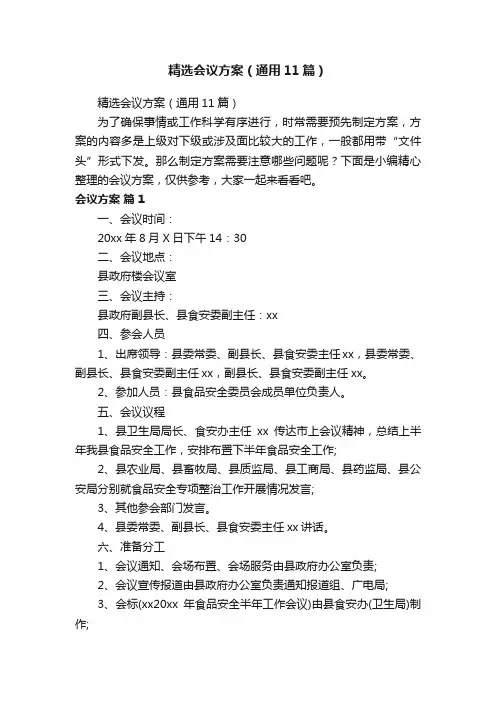 精选会议方案（通用11篇）