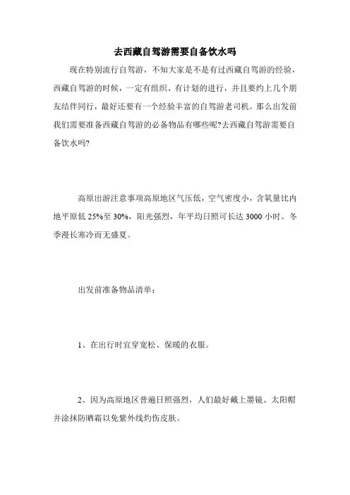 去西藏自驾游需要自备饮水吗