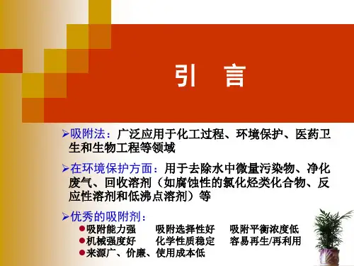 新型吸附分离材料的制备与性能PPT幻灯片