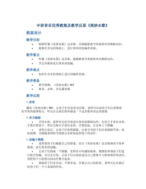 中班音乐优秀教案及教学反思《美妙水歌》