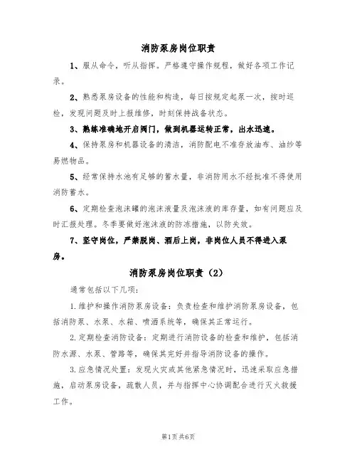 消防泵房岗位职责（5篇）