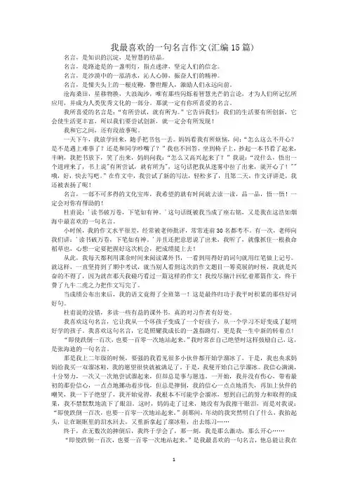 最新我最喜欢的一句名言作文(汇编15篇)
