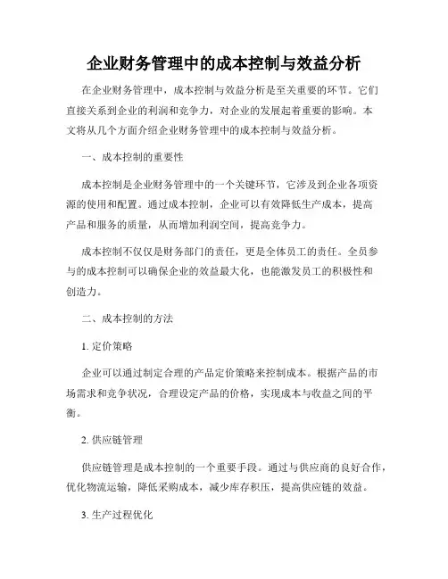 企业财务管理中的成本控制与效益分析