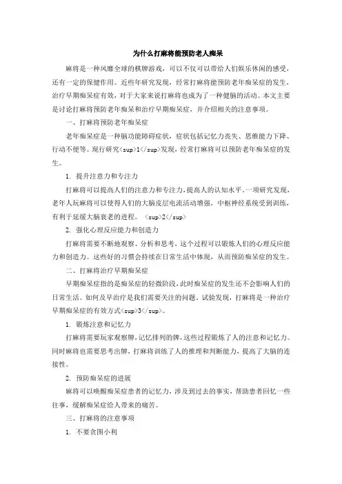 为什么打麻将能预防老人痴呆