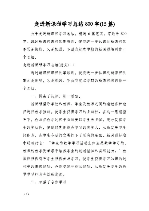走进新课程学习总结800字(15篇)