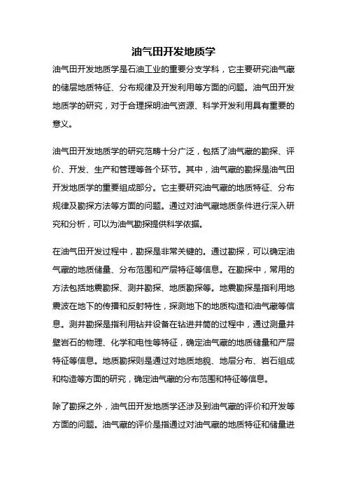 油气田开发地质学
